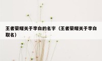 王者荣耀关于李白的名字（王者荣耀关于李白取名）