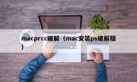 macprcc破解（mac安装ps破解版）