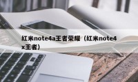 红米note4a王者荣耀（红米note4x王者）