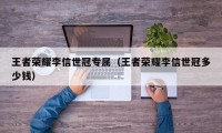 王者荣耀李信世冠专属（王者荣耀李信世冠多少钱）