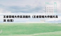 王者荣耀大乔高清图片(王者荣耀大乔图片高清 动漫)