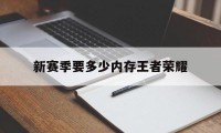 新赛季要多少内存王者荣耀（王者荣耀每个赛季更新需要多少内存）