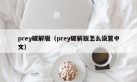 prey破解版（prey破解版怎么设置中文）