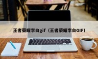 王者荣耀李白gif（王者荣耀李白GIF）