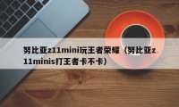 努比亚z11mini玩王者荣耀（努比亚z11minis打王者卡不卡）