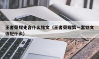 王者荣耀先合什么铭文（王者荣耀第一套铭文该配什么）