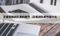 王者荣耀战队赛的邮件（王者战队邮件是什么）