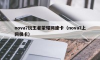 nova7玩王者荣耀网速卡（nova7上网很卡）