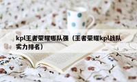 kpl王者荣耀哪队强（王者荣耀kpl战队实力排名）