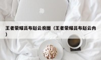 王者荣耀吕布赵云腐图（王者荣耀吕布赵云肉）