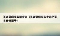 王者荣耀实名制查询（王者荣耀实名查询已实名身份证号）