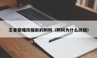 王者荣耀改版前的荆轲（荆轲为什么改版）