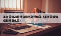 王者荣耀战报情侣组队怎样触发（王者荣耀情侣战报怎么弄）