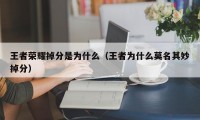 王者荣耀掉分是为什么（王者为什么莫名其妙掉分）