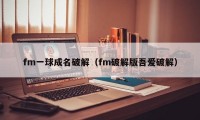 fm一球成名破解（fm破解版吾爱破解）