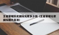 王者荣耀历史国标元歌多少钱（王者荣耀元歌国标图片高清）