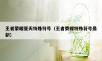 王者荣耀夏天特殊符号（王者荣耀特殊符号最新）