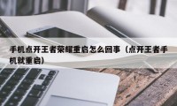 手机点开王者荣耀重启怎么回事（点开王者手机就重启）