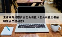 王者荣耀动态页面怎么设置（怎么设置王者荣耀里面主题动态）