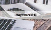 imageware破解（imageware安装常见问题）