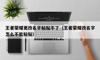 王者荣耀更改名字粘贴不了（王者荣耀改名字怎么不能粘贴）