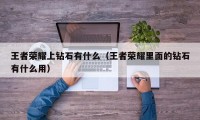 王者荣耀上钻石有什么（王者荣耀里面的钻石有什么用）