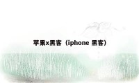 苹果x黑客（iphone 黑客）