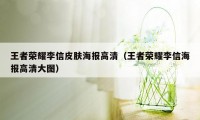 王者荣耀李信皮肤海报高清（王者荣耀李信海报高清大图）