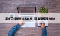 王者荣耀新模块怎么改（王者荣耀曜改动）