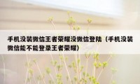 手机没装微信王者荣耀没微信登陆（手机没装微信能不能登录王者荣耀）