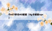 find7移动4G破解（4g卡破解opc）