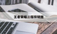 王者荣耀三指按键图（王者荣耀三指手法图解）