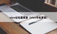 vivo论坛遭黑客（vivo手机黑客）