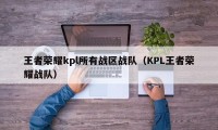 王者荣耀kpl所有战区战队（KPL王者荣耀战队）