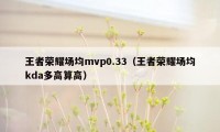 王者荣耀场均mvp0.33（王者荣耀场均kda多高算高）