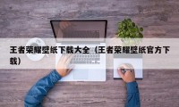 王者荣耀壁纸下载大全（王者荣耀壁纸官方下载）