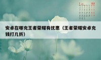 安卓在哪充王者荣耀有优惠（王者荣耀安卓充钱打几折）