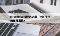 micromsg找聊天记录（micromsg在哪里找）