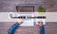 simio破解版（simplis破解版）