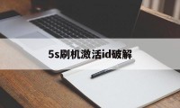 5s刷机激活id破解（5s有id锁怎么刷机）