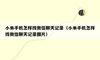 小米手机怎样找微信聊天记录（小米手机怎样找微信聊天记录图片）