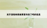 关于洛阳缔商被黑客攻击了吗的信息