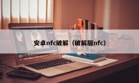 安卓nfc破解（破解版nfc）