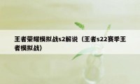 王者荣耀模拟战s2解说（王者s22赛季王者模拟战）