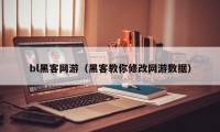 bl黑客网游（黑客教你修改网游数据）