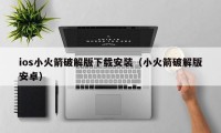 ios小火箭破解版下载安装（小火箭破解版安卓）