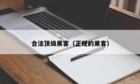 合法顶级黑客（正规的黑客）