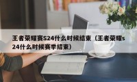 王者荣耀赛S24什么时候结束（王者荣耀s24什么时候赛季结束）