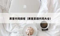 黑客代码搞怪（黑客恶搞代码大全）