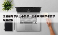 王者荣耀学员上手教学（王者荣耀初学者教学视频教程）